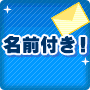 名前付き！超高速・超高品質の読者増サービス【ファーストランキング・スーパーエキスプレス】