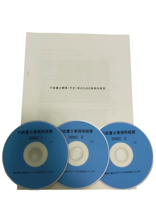 行政書士　開業・経営 マニュアル　DVD３枚＋テキスト