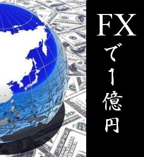 FXの成功法則!【資産1億円突破緊急大公開!前金先渡し!!】わずかな資産から3年間週1度のシステムトレードで1億円稼ぐFXトレード法!!