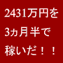 【業界最注目】-たった3ヶ月半で2431万円を稼ぐ方法教えます!(ninety)