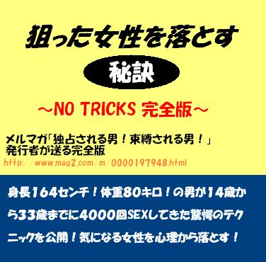 狙った女性を落とす秘訣~no tricks 完全版~