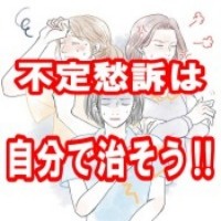 自宅で出来る不調改善の3ステップ
