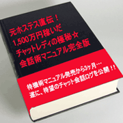 元ホステス直伝！1500万円稼いだチャットレディの極秘☆会話術マニュアル完全版