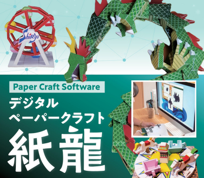 デジタルペーパークラフト「紙龍」 利用キーカード ダウンロード版