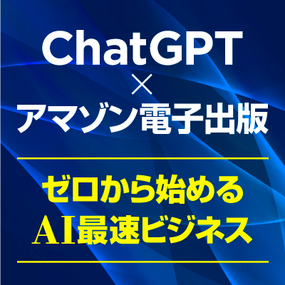 ChatGPT×kindleアマゾン電子出版〜ゼロから始めるAI最速ビジネス
