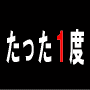 たった1度○○を仕掛けてメルマガを配信するだけで月収50万円!!(冊子+PDF版)【情報商材アフィリエイト・メルマガ進化論】