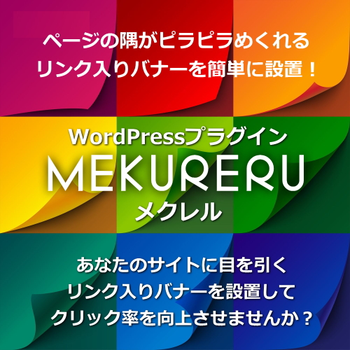 【MEKURERU：メクレル】ページの端がペラペラめくれるWordPressプラグイン