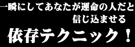 一瞬にしてあなたが運命の人だと信じ込ませる依存テクニック