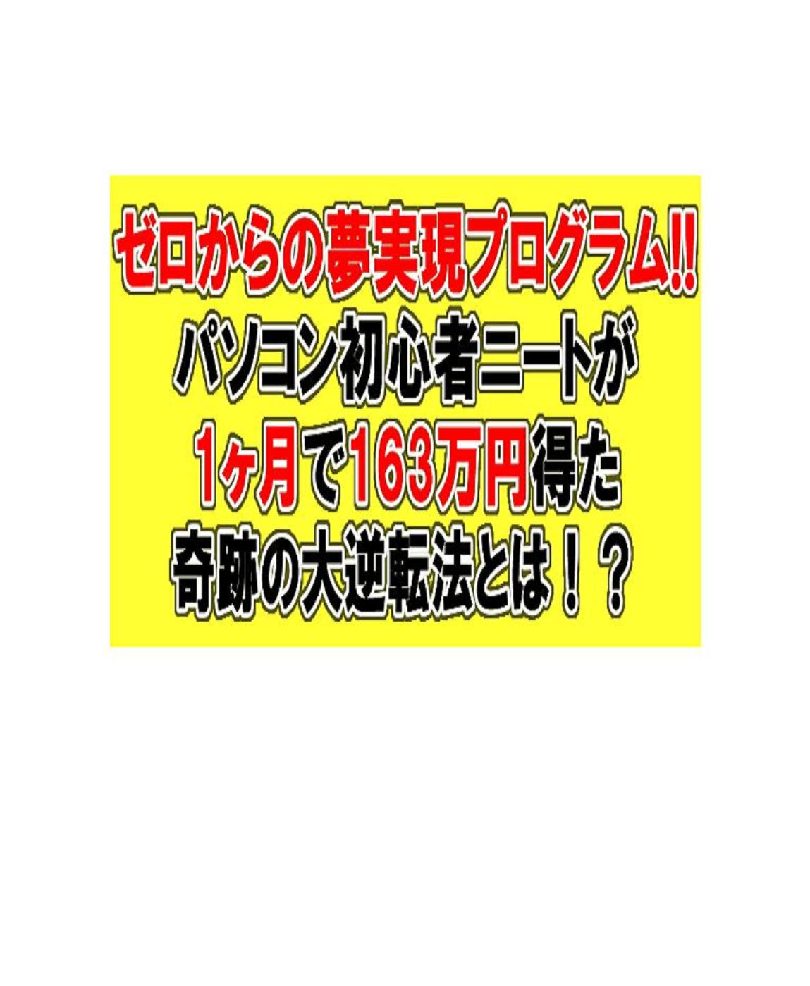 ゼロからの夢実現プログラム!!パソコン初心者ニートが1ヶ月で163万円得た奇跡の大逆転法とは!?