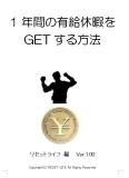 1年間の有給休暇をGETする方法