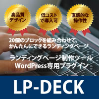 ランディングページ制作ツール | LP-DECK | Wordpressプラグイン