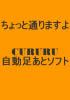 ちょっと通りますよ～　CURURU自動足あとソフト　～【返金保証付】★豪華特典付★