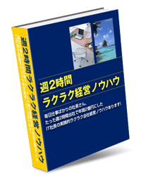毎日仕事ばかりの社長さん、たった週2時間出社で年商2億円にしたIT社長の実践的ラクラク会社経営ノウハウあります!