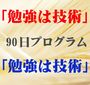 「勉強は技術」９０日プログラム