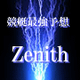 競艇最強予想ソフトZenith