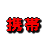 ■★携帯キューハチ★■携帯ビジネスでど素人が不労所得を得る方法