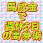 『馬成金で叶える週休5日の馬券生活マニュアル!~史上最強の馬券術~』