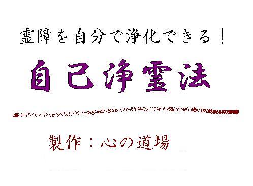 自分で霊障を除霊・浄霊できる「自己浄霊法」