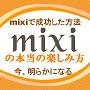 mixi�̖{���̊y���ݕ�