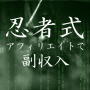 忍者式アフィリエイトで副収入