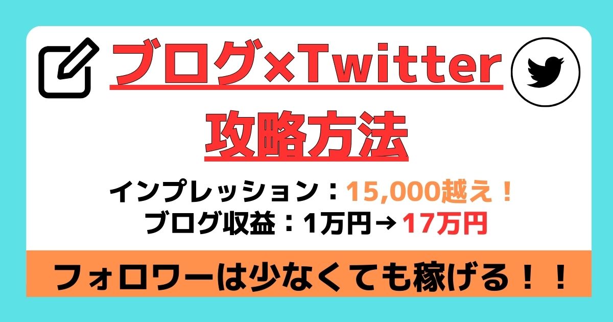 【ブログ×Twitter】時間をかけずに収益を伸ばすための教科書〜フォロワーは必要なし〜