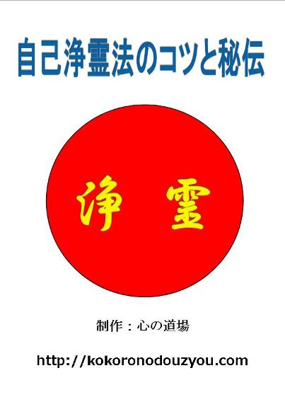 Eブック「新・自己浄霊法のコツと秘伝」菅一男著