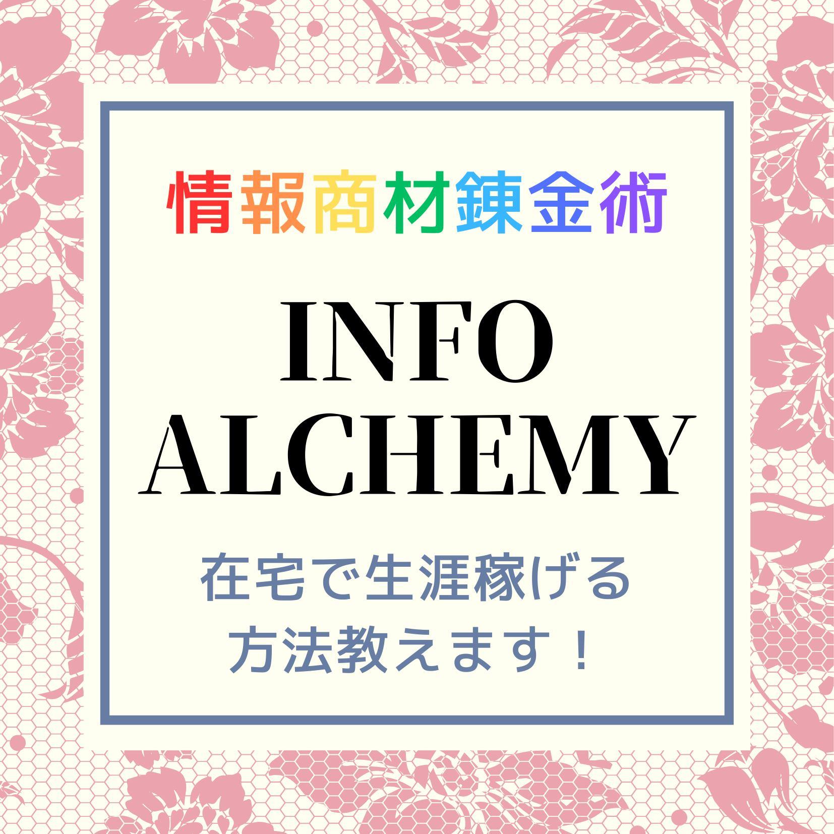 INFO ALCHEMY デジタル錬金術