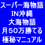 CRスーパー海物語＋ＩＮ沖縄＋大海物語・月に５０万勝てる極秘マニュアル