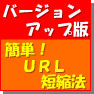 簡単！誰にでも出来る！URL短縮法