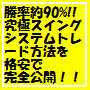 損切り込みで勝率約９０％　最強の株式システムスイングトレード方法です！！