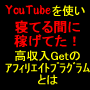 YouTubeを使い、寝てる間に稼げてた！