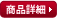 商品詳細