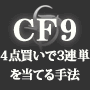 CF9=circle for nine= 日本初の投資競馬方法わずか4点買いで3連単を当てる手法