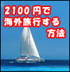 2100円で海外旅行する方法!(11600円相当の特典付き)
