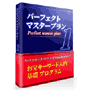 ■【クレジット分割払い対応】発表!第2期メンバー募集開始!■お宝キーワード発掘法パーフェクトマスタープラン『キーワード系最終プログラム』
