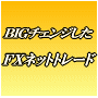 【10/31販売終了します】◆「聖杯」トレーディングシステム・無限に続く利益へのカギ◆FXネットトレード秘伝プログラムSE『Vスペック』!!
