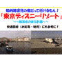 知的障害児の僕だって行けるもん「東京ディズニーリゾート!」~障害者の旅行計画!~