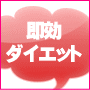 即効ウエスト-7センチ【即ダイ】どんなダイエットにも痩せるにはコツがあるんです。