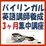 バイリンガル英語講師養成3ヶ月集中講座(サポート付きプラン)