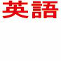 英語通訳案内士試験合格マニュアル