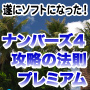 ナンバーズ４攻略の法則プレミアム