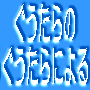 ぐうたりあん革命 味覚CHENGE