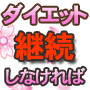 楽々美ボディダイエット