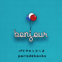 パリでカンコ~♪フランス語!