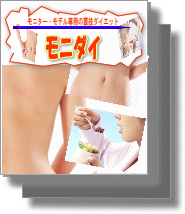 モニダイ