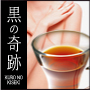 【送料無料】楽天1位のダイエット茶【黒の奇跡】