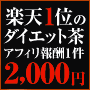 【楽天1位のダイエット茶】　めざせ-12ｋｇ！十宝温美茶　【送料無料】