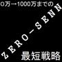 ■ZERO-SENN～ゼロセン～■　0万→1000万までの利益直撃追求型戦略