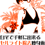 魅せる体へ　～彩式排毒マッサージ～自宅で手軽にセルライト除去痩身術