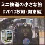 ミニ鉄道の小さな旅DVD10枚組（関東編）